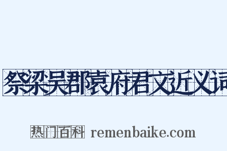 祭梁吴郡袁府君文近义词是什么意思的图片